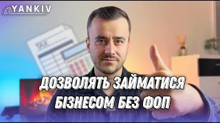 Бізнес без ФОП зі сплатою 6% податку