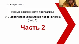 Новые возможности 1С:ЗУП: ноябрь 2018 (часть 2)