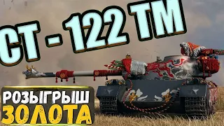 122 TM - САМУРАЙ ИЗ КИТАЯ! Розыгрыш ЗОЛОТА World of Tanks.