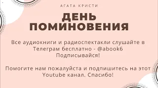 Агата Кристи - День поминовения - классная аудиокнига