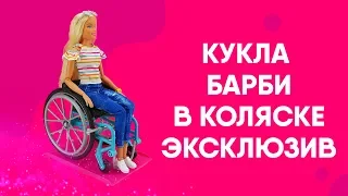 БАРБИ В ИНВАЛИДНОЙ КОЛЯСКЕ ⭐Эксклюзив⭐