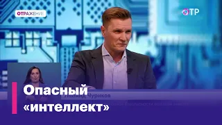 Леонид Чуриков: «Искусственный интеллект – это инструмент дообучающийся, повышающий эфективность»