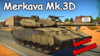 Новая Марафонная MERKAVA 3D | War Thunder СтрОтег | БЫСТРЫЙ ОБЗОР