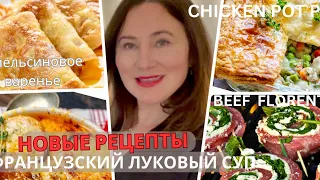 ФРАНЦУЗСКИЙ  🧅🧅🧅ЛУКОВЫЙ СУП. FRENCH ONION  SOUP. АПЕЛЬСИНОВОЕ ВАРЕНЬЕ  К БЛИНАМ