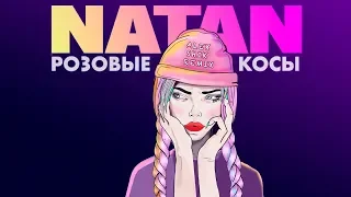 Natan - Розовые косы (Alex Shik Remix)