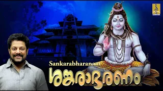 ശങ്കരാഭരണം | Shiva Devotional Songs | Sung by Madhu Balakrishnan | Sankarabharanam