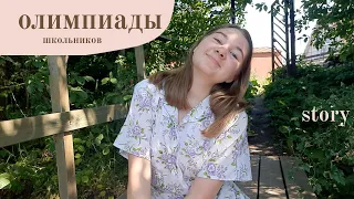 Олимпиады. Моя история 💛