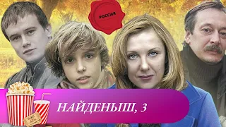 ДРАМАТИЧЕСКИЙ СЕРИАЛ, РАССКАЗЫВАЮЩИЙ О НЕЛЁГКОЙ ЖИЗНИ МОСКОВСКОЙ СЕМЬИ! Найденыш - 3. Мир киномана.