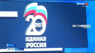 Партия "Единая Россия" отметила свое 20-летие