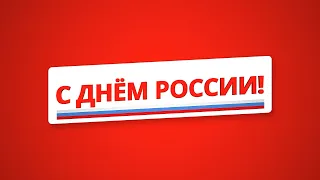 Сегодня отмечается один из самых главных праздников нашей страны – День России!