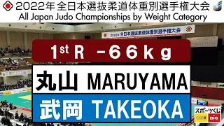 2022選抜体重別　男子66kg級　一回戦　1R　丸山　城志郎J  MARUYAMA   武岡　毅T  TAKEOKA