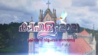 PROMO RELEASED | KAHALAM MUSICAL EVENING| ST. THOMAS MARTHOMA EDAVAKA YUVAJANA SAKHYAM, KOZHENCHERRY