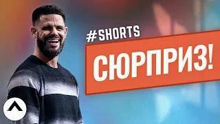 Сюрприз! #Shorts | Пастор Стивен Фуртик