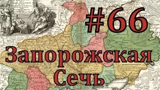 Europa Universalis 4 Запорожская сечь - часть 66 Франция рожает проблемы