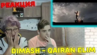 ПЕСНЯ ДО СЛЁЗ! | Dimash Kudaibergen - Qairan Elim Реакция | Реакция бабушки и CaniOK на Димаша!