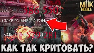 СМЕРТЕЛЬНЫЙ УРОН ЗА ДЖ КЕЙДЖА КОМБАТ КАП 1 МИЛЛИОН! БЕЗ ЧИТОВ И БАГОВ! Mortal Kombat Mobile