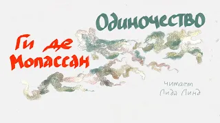 Ги де Мопассан, «Одиночество», аудиокнига, читает Лида Линд