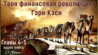 гл.4-5.  4 гл.-Гигантская рыба, гл.5 -Чей это выбор? #законыЦарства #ЦарствоБожье  #ГариКиси