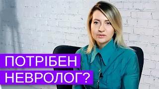 Захворювання Нервової Системи. Коли Саме потрібно звернутись до Лікаря Невролога.