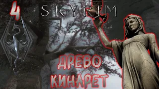 Skyrim - Великое Древо Ч.4
