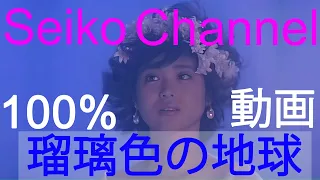 【HD】松田聖子 － 瑠璃色の地球（Premium Edit） 高画質１００％動画