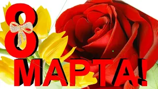 🌹🎁Самое красивое с 8 Марта поздравление🌹международный женский день🌹видео с открытка 8 марта🌹