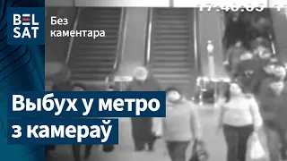 Выбух у менскім метро. Запісы з камераў назірання | Взрыв в минском метро на камерах видеонаблюдения