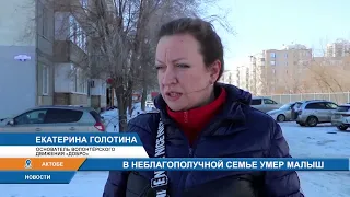 В НЕБЛАГОПОЛУЧНОЙ СЕМЬЕ УМЕР МАЛЫШ