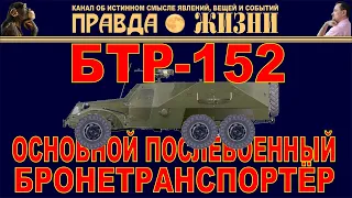 БТР-152. Основной послевоенный бронетранспортёр Советской Армии