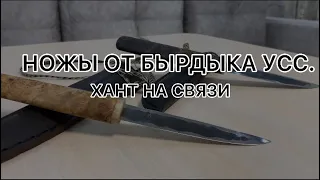 Мое первое впечатление о выигранных ножах от БЫРДЫКА усс. ХАНТ НА СВЯЗИ