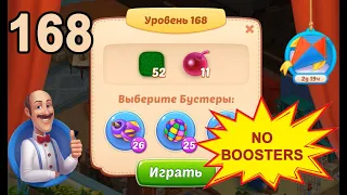 Homescapes Level 168 💪 - No Boosters [16 moves] [2022]