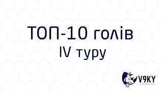 4 (7) тур 10 кращих голів (Київ-Зима 2017) футзал