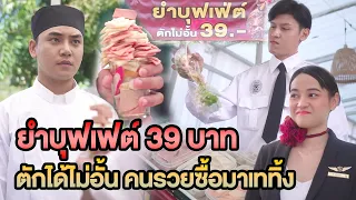 ยำบุฟเฟต์ 39 บาท ตักได้ไม่อั้น คนรวยซื้อมาเททิ้ง หนังสั้น