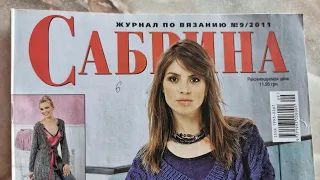 Журнал по вязанию спицами "Сабрина", №9/2011