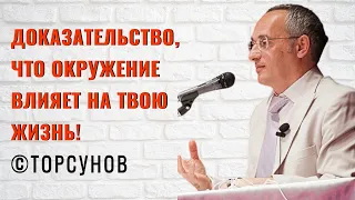 Доказательство, что окружение влияет на твою жизнь! Торсунов лекции