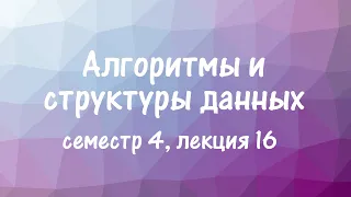 АиСД S04E16. Параллельные вычисления, часть 2