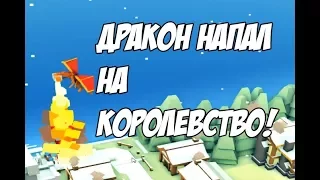 Дракон Напал На Королевство! (Kingdoms and Castles)