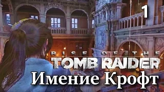 Rise of the Tomb Raider. Имение Крофт. Где завещание?  Прохождение, часть 1.