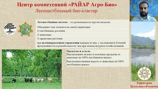 6 "РАЙАР Агро-Био" - Лесопастбищный био-кластер + коммерческий огород
