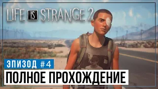 Life Is Strange 2 - Episode 4 - ПОЛНОЕ ПРОХОЖДЕНИЕ