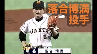【危険球】落合博満投手のマウンドさばき 1996