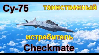 Таинственный однодвигательный истребитель Checkmate шах и мат Су-75