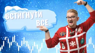 Встигнути все! Перший зимовий стрім з Щирим Трейдером