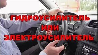 ГИДРОУСИЛИТЕЛЬ или ЭЛЕКТРОУСИЛИТЕЛЬ РУЛЯ | НЕДОСТАТКИ И ДОСТОИНСТВА