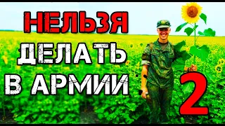 10 ЖЁСТКИХ АРМЕЙСКИХ ПРАВИЛ