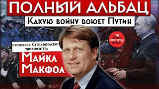 Майкл Макфол: какую войну воюет Путин в Украине | Полный Альбац