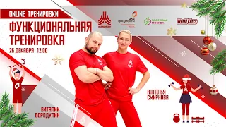 ФУНКЦИОНАЛЬНАЯ ТРЕНИРОВКА | 26 декабря | Онлайн-тренировка