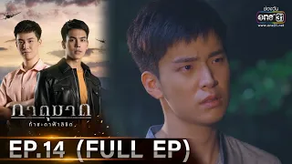 ภาตุฆาต | EP.14 (FULL EP) | 16 ก.พ. 64 | one31