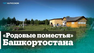 В Башкортостане развиваются новые коммуны – «родовые поместья»