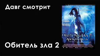 Давг смотрит Обитель зла 2: Апокалипсис (2004)(Онисама Сугус Ярик)